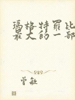 玛格特罗比牺牲最大的一部电影