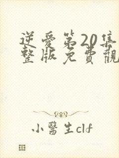 逆爱第20集完整版免费观看