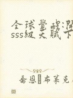 全球觉醒:开局sss级天赋下载txt完整版