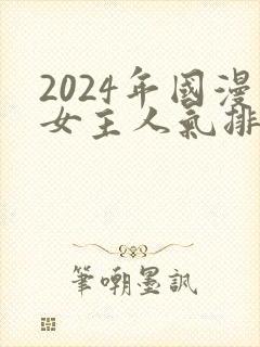 2024年国漫女主人气排行榜