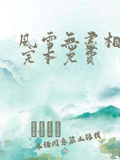 风雪无尽相思情完本免费