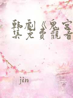 韩剧《鬼宫》全集免费观看