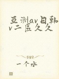 亚洲av日韩av二区久久