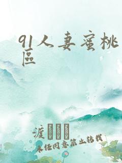 91人妻蜜桃一区