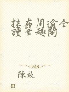 抹布周瑜全文阅读笔趣阁