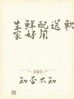 生鲜配送软件哪家好用