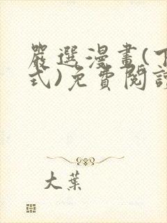 严选漫画(下拉式)免费阅读