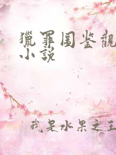 猎罪图鉴观影体小说