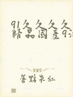 91久久久久久精品国产9游