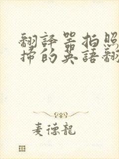 翻译器拍照扫一扫的英语翻译