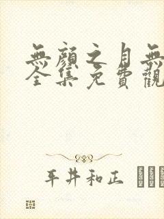 无颜之月无删减全集免费观看