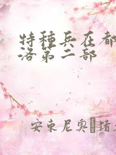 特种兵在都市杨洛第二部