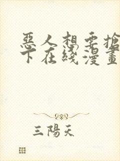 恶人想要抢救一下在线漫画免费观看