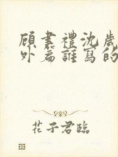 顾聿礼沈岁宁番外篇谁写的