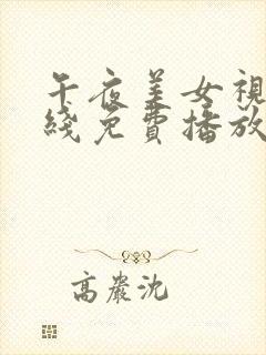 午夜美女视频在线免费播放