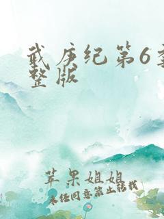 武庚纪第6季完整版