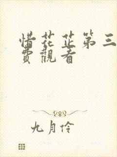 惜花芷第三集免费观看