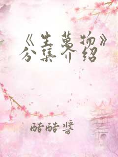 《生万物》剧情分集介绍