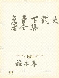 免费下载火影忍者全集