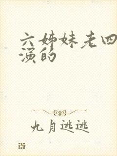 六姊妹老四是谁演的