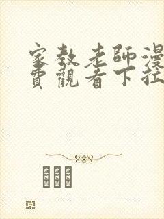 家教老师漫画免费观看下拉式