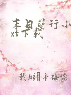 末日萌行小说txt下载