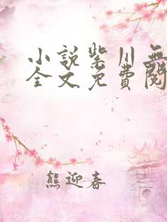 小说紫川无弹窗全文免费阅读