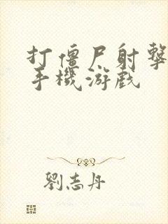 打僵尸射击游戏手机游戏