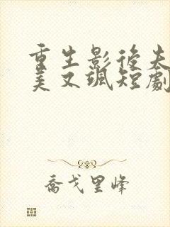 重生影后夫人又美又飒短剧