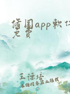 修图app软件免费