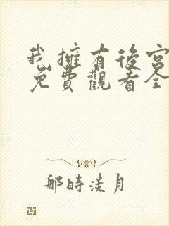 我拥有后宫动漫免费观看全集