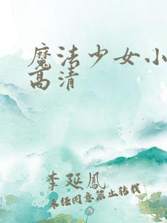 魔法少女小圆 高清