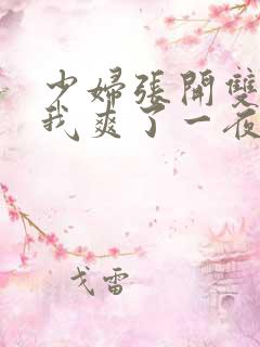 少妇张开双腿让我爽了一夜