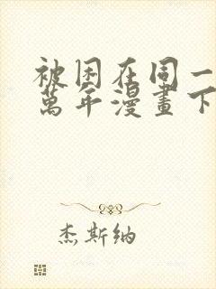 被困在同一天十万年漫画下拉式