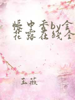 帐中香by金银花露在线全文