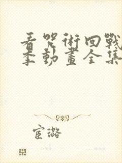 看咒术回战第二季动画全集