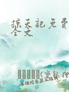 掠天记免费阅读全文