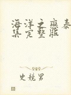 海洋之恋泰剧全集完整版