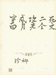 穿成攻二死了的白月光全文免费阅读