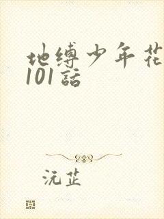 地缚少年花子君101话
