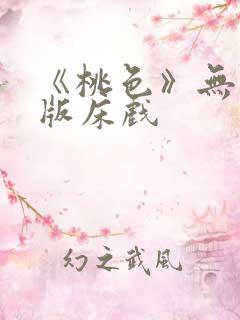 《桃色》无删减版床戏