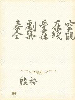 泰剧爱在空气中全集在线观看