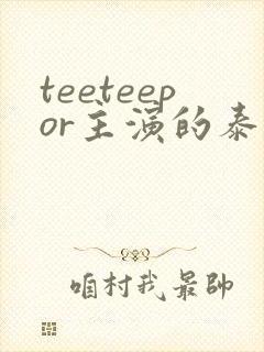 teeteepor主演的泰剧