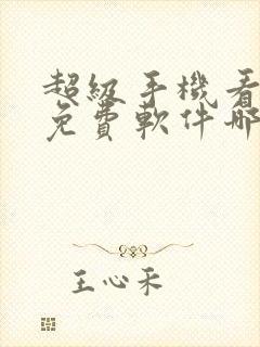 超级手机看书全免费软件哪个好