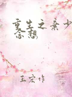 重生之弃少归来 念想