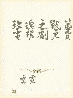 玫瑰之战第三集电视剧免费观看