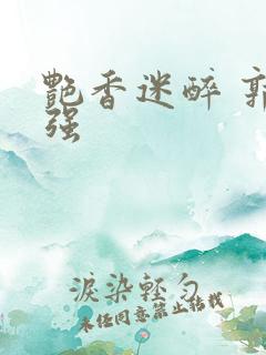 艳香迷醉 郭毅强