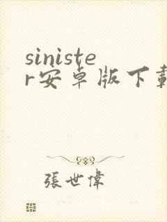 sinister安卓版下载