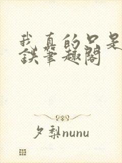 我真的只是想打铁笔趣阁