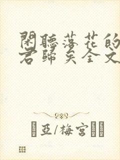 闲听落花的小说君归矣全文阅读